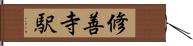 修善寺駅 Hand Scroll