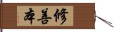 修善本 Hand Scroll