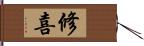 修喜 Hand Scroll