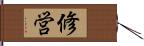 修営 Hand Scroll