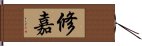 修嘉 Hand Scroll