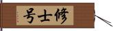 修士号 Hand Scroll