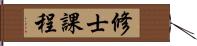 修士課程 Hand Scroll