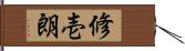 修壱朗 Hand Scroll