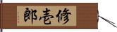 修壱郎 Hand Scroll