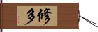 修多 Hand Scroll