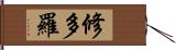 修多羅 Hand Scroll