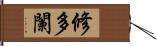 修多闌 Hand Scroll