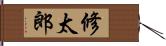 修太郎 Hand Scroll