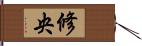 修央 Hand Scroll