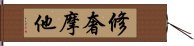 修奢摩他 Hand Scroll