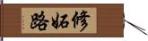 修妬路 Hand Scroll