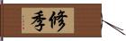 修季 Hand Scroll