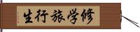 修学旅行生 Hand Scroll