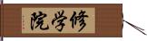 修学院 Hand Scroll