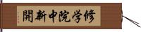 修学院中新開 Hand Scroll