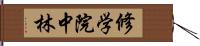 修学院中林 Hand Scroll