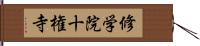 修学院十権寺 Hand Scroll