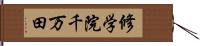 修学院千万田 Hand Scroll