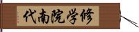 修学院南代 Hand Scroll