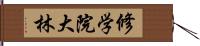 修学院大林 Hand Scroll