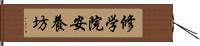 修学院安養坊 Hand Scroll