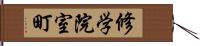修学院室町 Hand Scroll