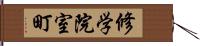 修学院室町 Hand Scroll