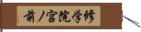 修学院宮ノ前 Hand Scroll