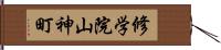 修学院山神町 Hand Scroll