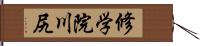 修学院川尻 Hand Scroll