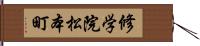 修学院松本町 Hand Scroll