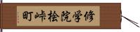 修学院桧峠町 Hand Scroll