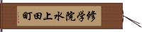 修学院水上田町 Hand Scroll