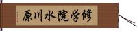 修学院水川原 Hand Scroll