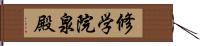 修学院泉殿 Hand Scroll