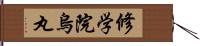 修学院烏丸 Hand Scroll