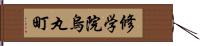 修学院烏丸町 Hand Scroll