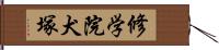 修学院犬塚 Hand Scroll