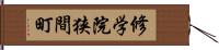 修学院狭間町 Hand Scroll