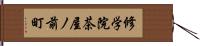 修学院茶屋ノ前町 Hand Scroll