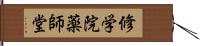 修学院薬師堂 Hand Scroll