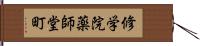 修学院薬師堂町 Hand Scroll