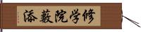 修学院藪添 Hand Scroll