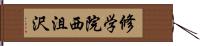 修学院西沮沢 Hand Scroll