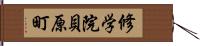 修学院貝原町 Hand Scroll