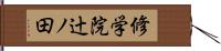 修学院辻ノ田 Hand Scroll