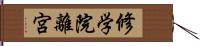 修学院離宮 Hand Scroll