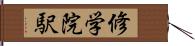 修学院駅 Hand Scroll