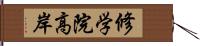 修学院高岸 Hand Scroll